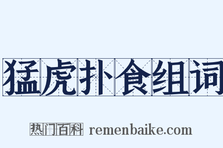 猛虎扑食组词是什么意思的图片